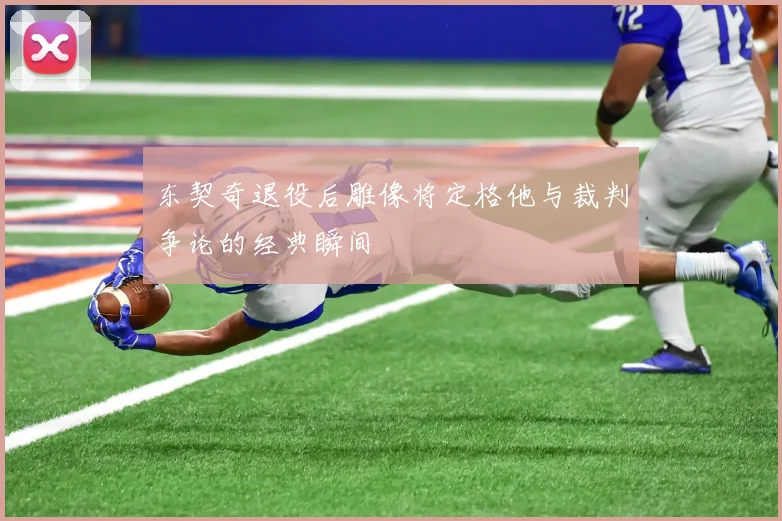 东契奇退役后雕像将定格他与裁判争论的经典瞬间