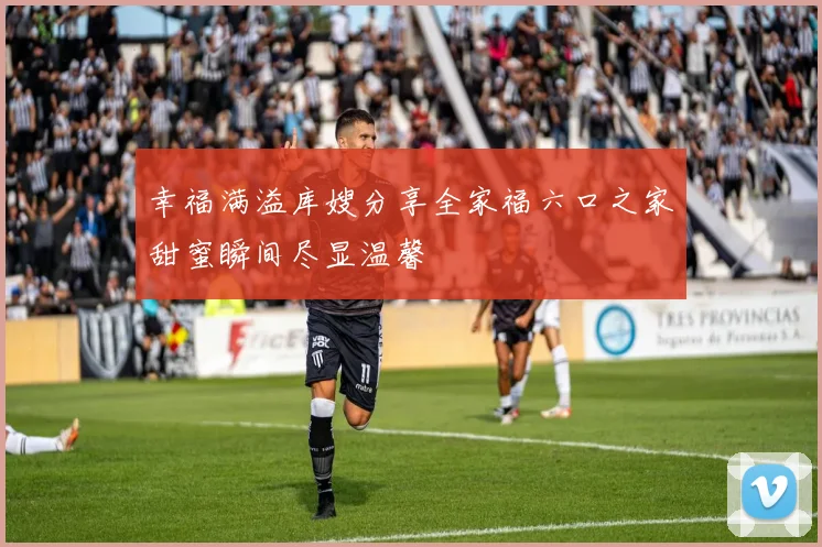 幸福满溢库嫂分享全家福六口之家甜蜜瞬间尽显温馨