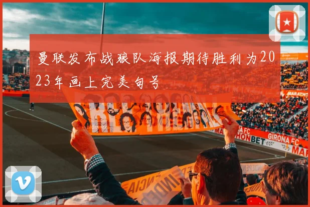 曼联发布战狼队海报期待胜利为2023年画上完美句号